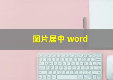 图片居中 word